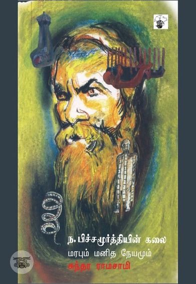 ந. பிச்சமூர்த்தியின் கலை