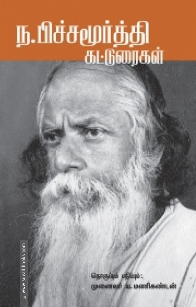 ந. பிச்சமூர்த்தி கட்டுரைகள்