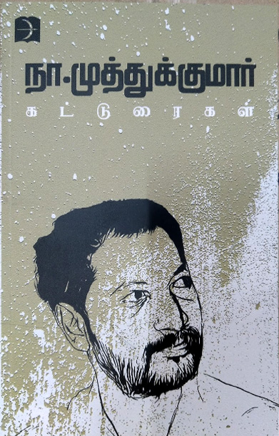 நா. முத்துக்குமார் கட்டுரைகள்