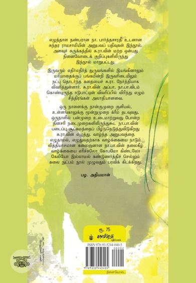 நா.பார்த்தசாரதி நினைவோடை