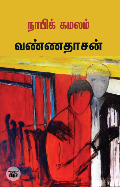 நாபிக் கமலம்