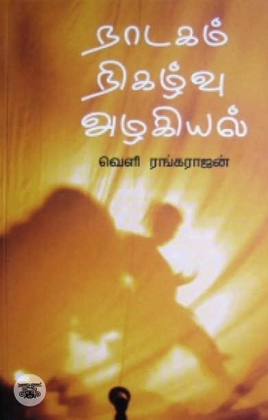 [:en]நாடகம் நிகழ்வு அழகியல்[:ta]நாடகம் நிகழ்வு அழகியல்[:]