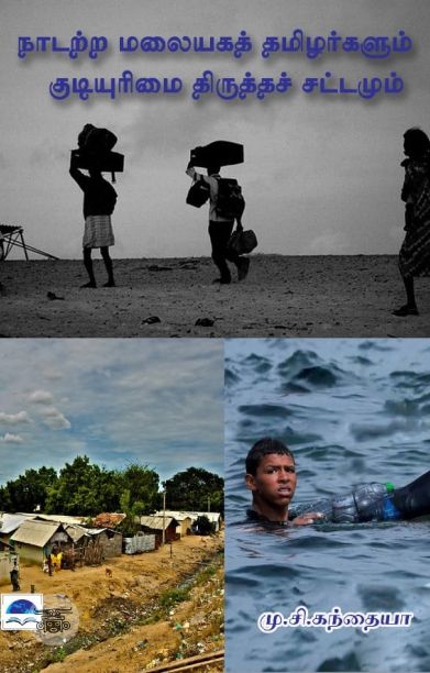 நாடற்ற மலையகத் தமிழர்களும் குடியுரிமை திருத்தச் சட்டமும்