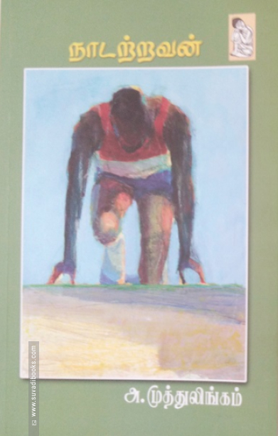 நாடற்றவன்