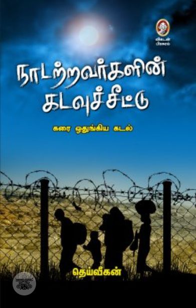 [:en]நாடற்றவர்களின் கடவுச்சீட்டு[:ta]நாடற்றவர்களின் கடவுச்சீட்டு[:]