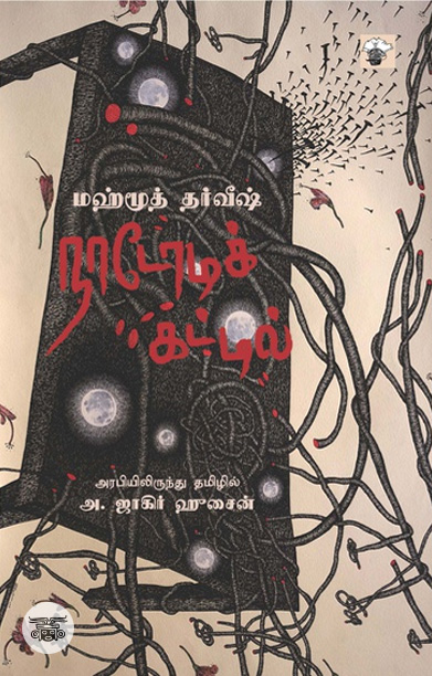 [:en]நாடோடிக் கட்டில்[:ta]நாடோடிக் கட்டில்[:]