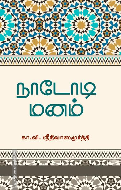 நாடோடி மனம்