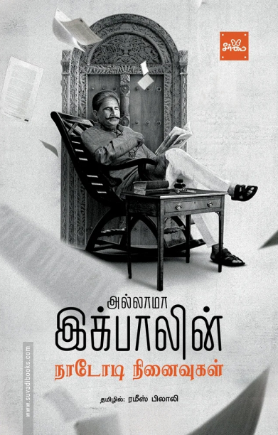 நாடோடி நினைவுகள்