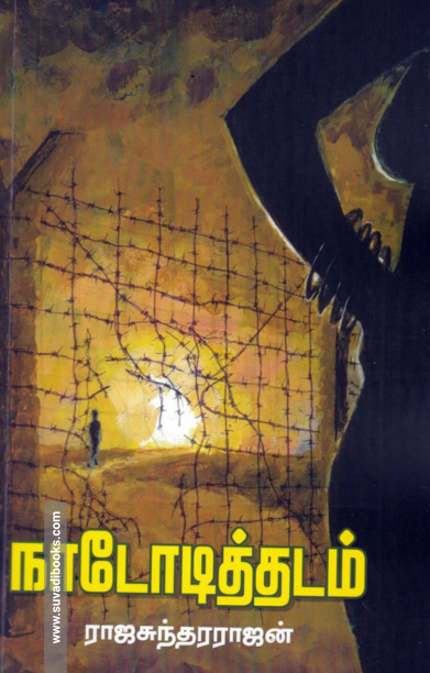 நாடோடித்தடம்