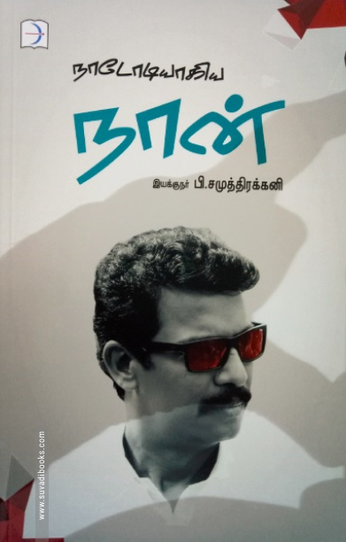 நாடோடியாகிய நான்