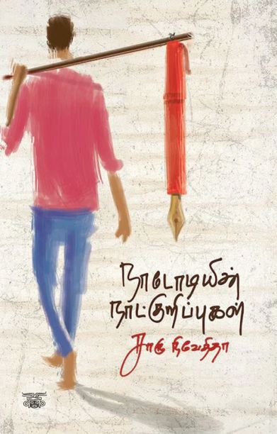 நாடோடியின் நாட்குறிப்புகள்