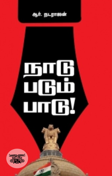 நாடு படும் பாடு