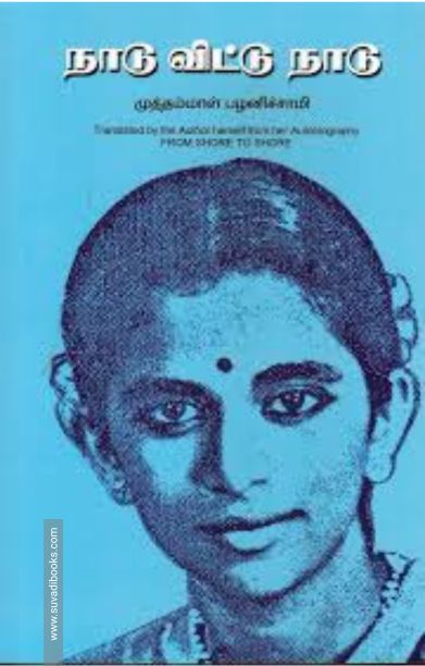 நாடு விட்டு நாடு