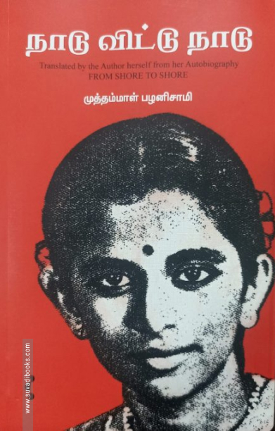 நாடு விட்டு நாடு (யாவரும் பதிப்பகம்)