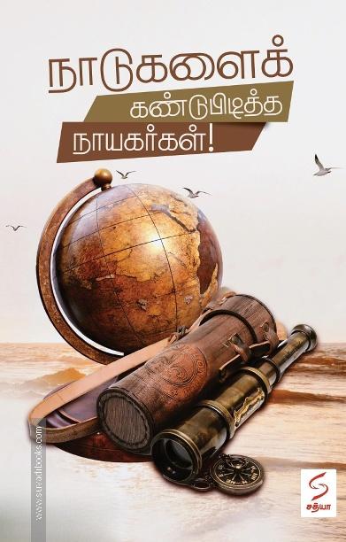 நாடுகளைக் கண்டுபிடித்த நாயகர்கள்!