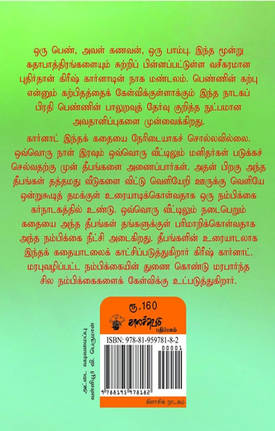 நாக மண்டலம்