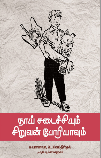 நாய் சடைச்சியும் சிறுவன் போரியாவும்