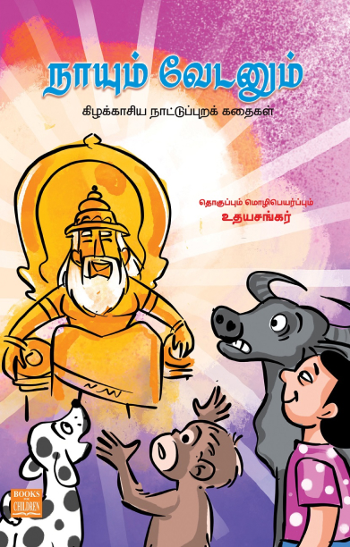 நாயும் வேடனும்