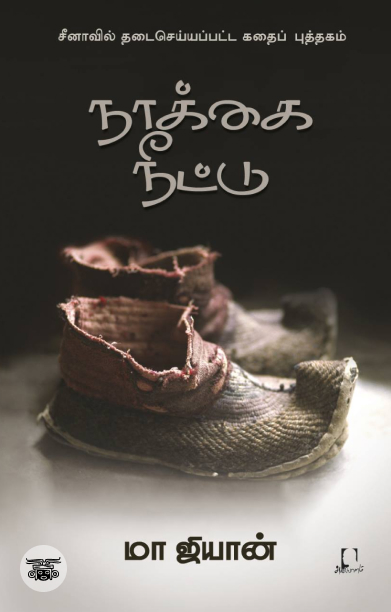 [:en]நாக்கை நீட்டு[:ta]நாக்கை நீட்டு[:]