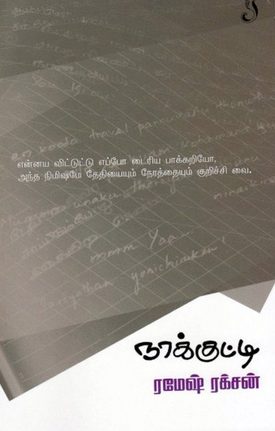 நாக்குட்டி