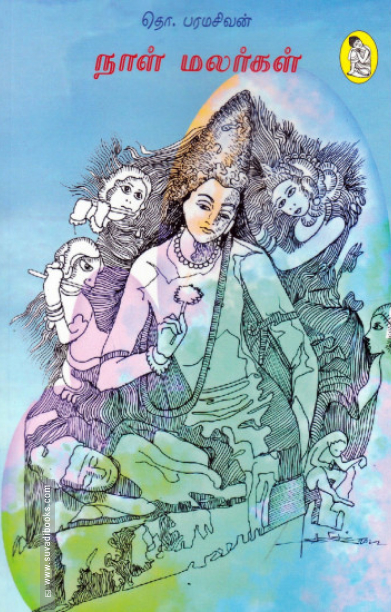 நாள் மலர்கள் (நற்றிணை பதிப்பகம்)