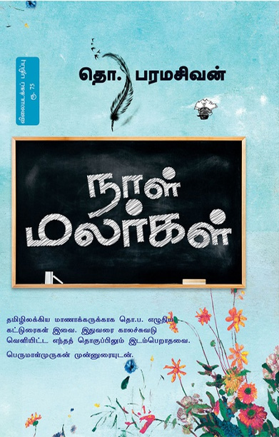 நாள் மலர்கள் (தொ. பரமசிவன்)