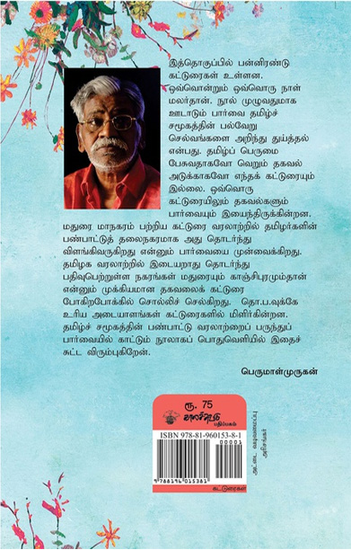 நாள் மலர்கள் (தொ. பரமசிவன்)