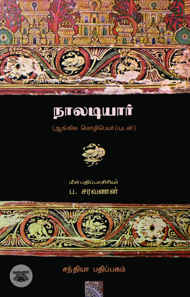 நாலடியார்: ஆங்கில மொழிபெயர்ப்புடன்