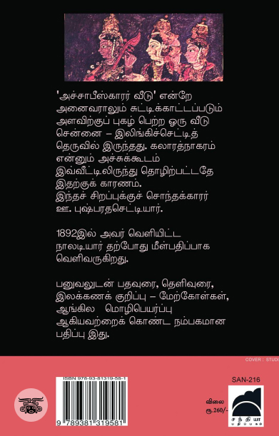 நாலடியார்: ஆங்கில மொழிபெயர்ப்புடன்