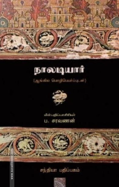 நாலடியார் (பாடலும் ஆங்கில மொழிபெயர்ப்பும்)