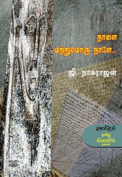 நாளை மற்றுமொரு நாளே