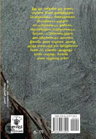 நாளை மற்றுமொரு நாளே