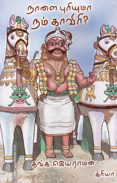 நாளை புரியுமா நம் காவிரி