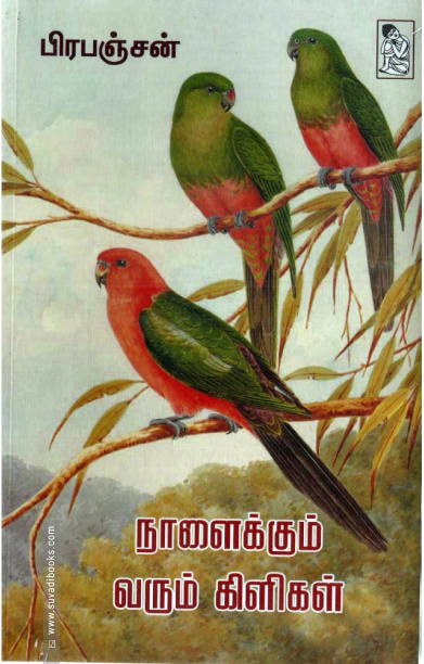 நாளைக்கும் வரும் கிளிகள்