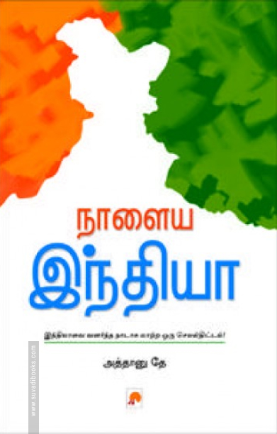 நாளைய இந்தியா