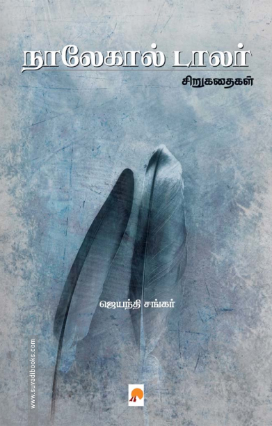 நாலேகால் டாலர்