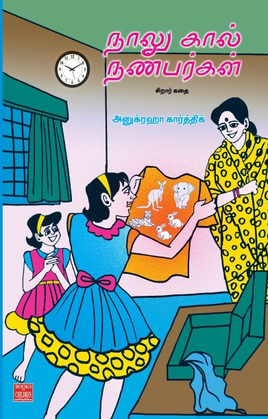 நாலு கால் நண்பர்கள்