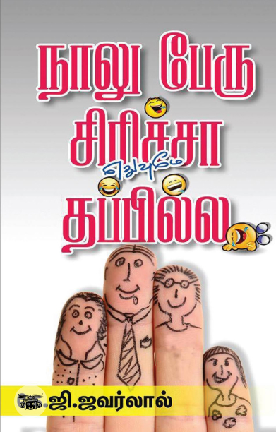 நாலு பேரு சிரிச்சா எதுவுமே தப்பில்ல