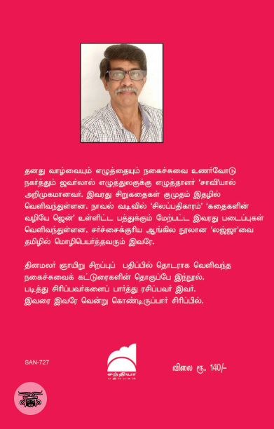 நாலு பேரு சிரிச்சா எதுவுமே தப்பில்ல