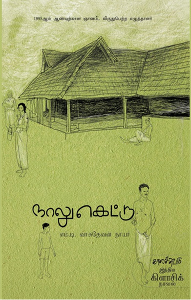 நாலுகெட்டு