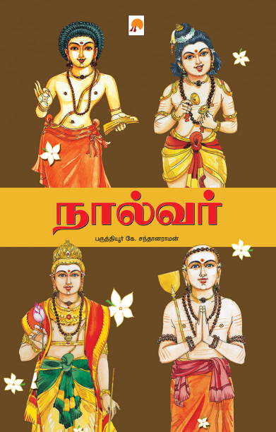 நால்வர்