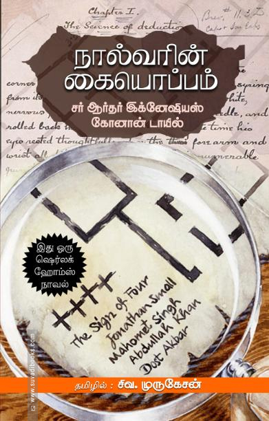 நால்வரின் கையொப்பம்