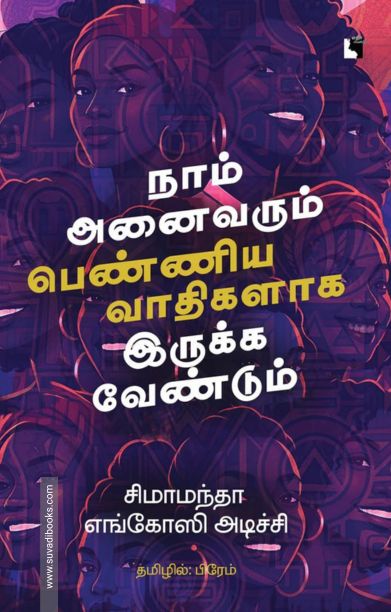 நாம் அனைவரும் பெண்ணியவாதிகளாக இருக்க வேண்டும்