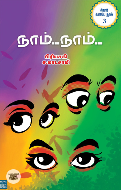 நாம்… நாம்…