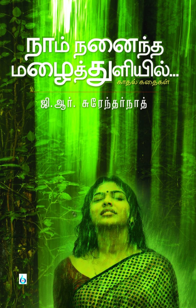 நாம் நனைந்த மழைத்துளியில்