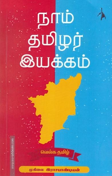 நாம் தமிழர் இயக்கம்