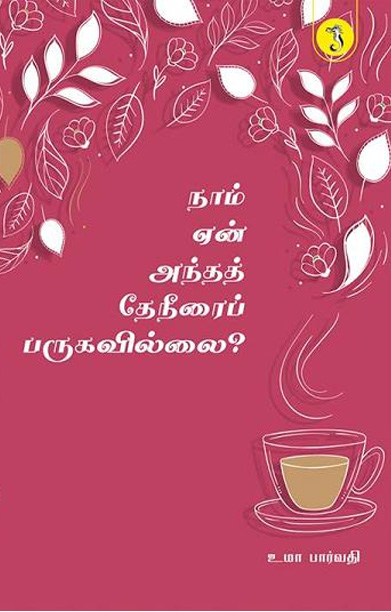 நாம் ஏன் அந்த தேநீரைப் பருகவில்லை?