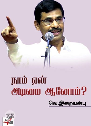 [:en]நாம் ஏன் அடிமையானோம்?[:ta]நாம் ஏன் அடிமையானோம்?[:]