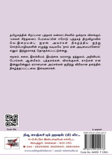 [:en]நாம் ஏன் அடிமையானோம்?[:ta]நாம் ஏன் அடிமையானோம்?[:]
