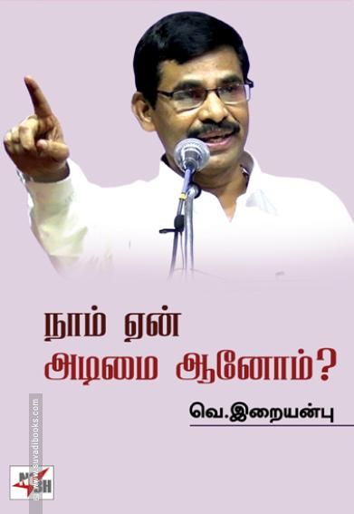நாம் ஏன் அடிமையானோம்?